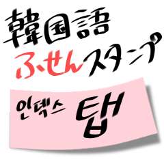 [LINEスタンプ] 韓国語付箋メッセージの画像（メイン）