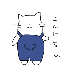 [LINEスタンプ] オーバーオールのねこ