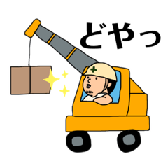 [LINEスタンプ] クレーンオペのながいさん