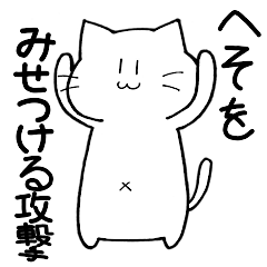 [LINEスタンプ] へそねこ1