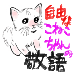 [LINEスタンプ] 自由なこねこちゃん