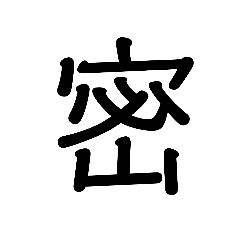 [LINEスタンプ] 漢字一文字スタンプ2！！