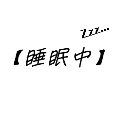 [LINEスタンプ] 日常でよく使う言葉〜○○中編〜