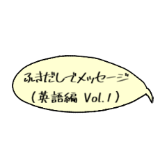 [LINEスタンプ] ふきだしでメッセージ (英語編 Vol.1)