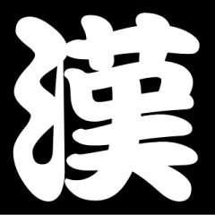 [LINEスタンプ] 白抜き漢字