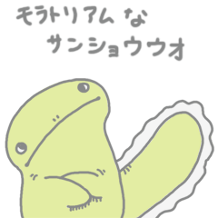 [LINEスタンプ] モラトリアムなサンショウウオ 1