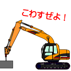 [LINEスタンプ] 建設機械・パワーショベルのアニメスタンプの画像（メイン）