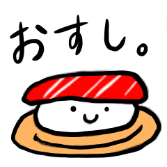 [LINEスタンプ] 日常で使えますし、おすし