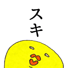 [LINEスタンプ] ぐいぐいヒヨコ