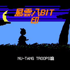 [LINEスタンプ] 風雲8BIT印 NU-TANG TROOPS篇