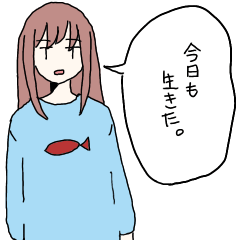 [LINEスタンプ] 今日も生きた