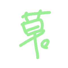 ひとこと落書き