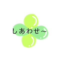 [LINEスタンプ] しあわせの四つ葉クローバー