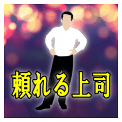 [LINEスタンプ] 頼れる上司！