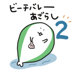 [LINEスタンプ] ビーチバレーあざらし【2】の画像（メイン）