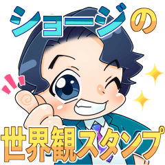 [LINEスタンプ] ショージの世界観スタンプ