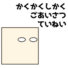 [LINEスタンプ] かくかくしかくごあいさつていねい