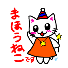 [LINEスタンプ] まほうねこ