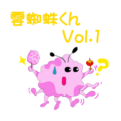 [LINEスタンプ] 雲蜘蛛くんVol1