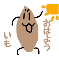 [LINEスタンプ] 可愛い？いもスタンプ