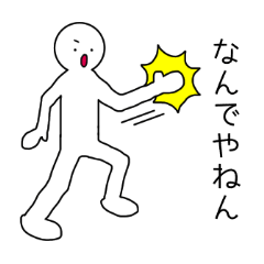 [LINEスタンプ] 関西弁の棒人間くん