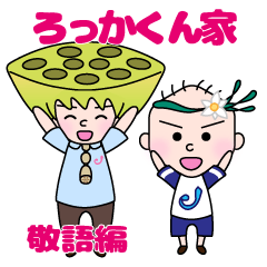 [LINEスタンプ] ろっかくん家〜敬語編〜