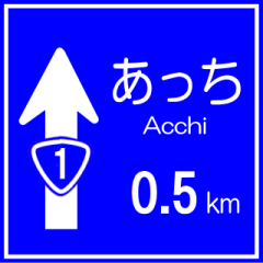 [LINEスタンプ] おふざけ道路標識スタンプの画像（メイン）