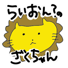 [LINEスタンプ] らいおん？のざくちゃん