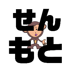 [LINEスタンプ] しかとさーるの教えて栗生弁「せ2〜た1」