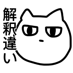 [LINEスタンプ] 喜怒哀楽のオタクネコ