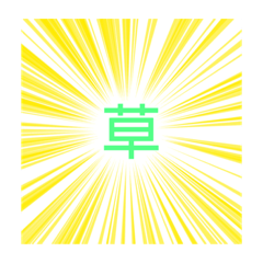 [LINEスタンプ] 集中線（黄色）