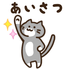 [LINEスタンプ] くつした猫/あいさつ編