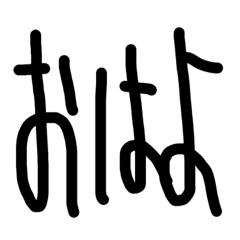 [LINEスタンプ] 文字だけなのだ