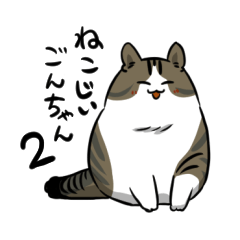 [LINEスタンプ] 猫じぃごんちゃん 2