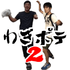 [LINEスタンプ] わぎポテスタンプ2