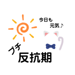 [LINEスタンプ] にゃんとも生活【プチ反抗期】