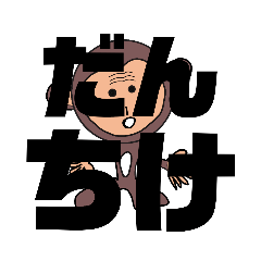 [LINEスタンプ] しかとさーるの教えて栗生弁「た2」「せ2」