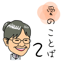 [LINEスタンプ] 柴田久美子・愛の言葉2