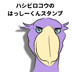 [LINEスタンプ] ハシビロコウのはっしーくん