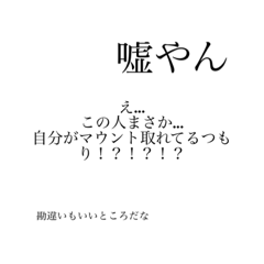 [LINEスタンプ] 下手くそな煽り抵抗スタンプ