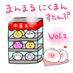 [LINEスタンプ] まんまるにくまんすたんぷ vol.2