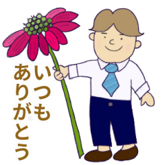 [LINEスタンプ] 毎日ありがとう