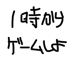 ゲーム誘うときにいいスタンプ（たぶん）