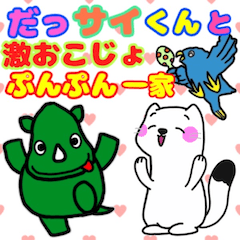 [LINEスタンプ] だっサイくんと激おこぷんぷん一家