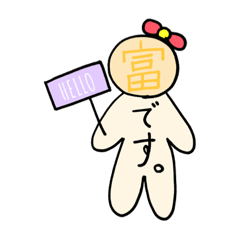 [LINEスタンプ] 富さんシリーズ