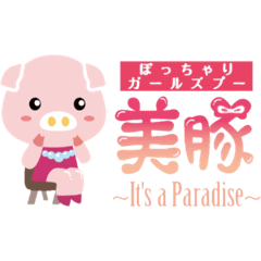 ぽっちゃりガールズブ--美豚