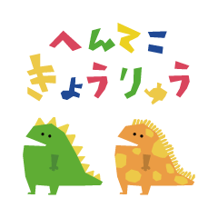 [LINEスタンプ] へんてこきょうりゅう