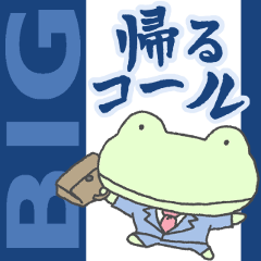 [LINEスタンプ] [BIG]大人の帰るコール蛙スタンプ