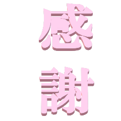 [LINEスタンプ] 漢字二文字で～BIG