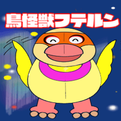 [LINEスタンプ] 鳥怪獣フテルンの挨拶スタンプ